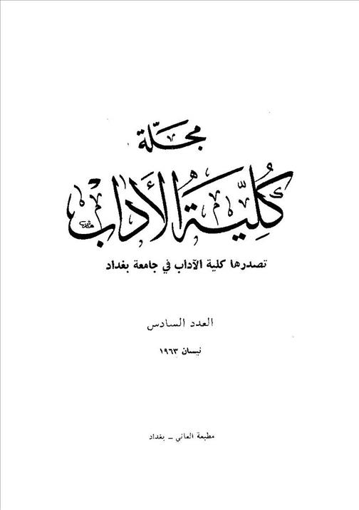 كلية الآداب جامعة بغداد